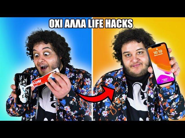 ΟΧΙ ΑΛΛΑ LIFE HACKS ! | Manos