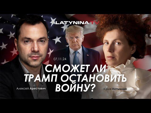 Арестович: Сможет ли Трамп остановить войну? @yulialatynina71