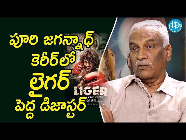 పూరి జగన్నాధ్ కెరీర్ లో లైగర్ పెద్ద డిజాస్టర్ - Producer/Director Tammareddy Bharadwaja