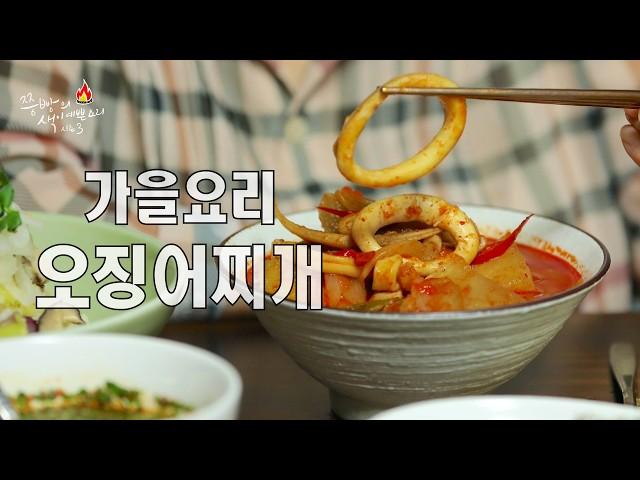 가을반찬 한상차림 가을무 오징어찌개와 햇고구마밥!임영웅 오징어찌개만큼 맛있는 매콤한 오징어찌개 이렇게 끓여보세요! #오징어찌개 #임영웅오징어찌개