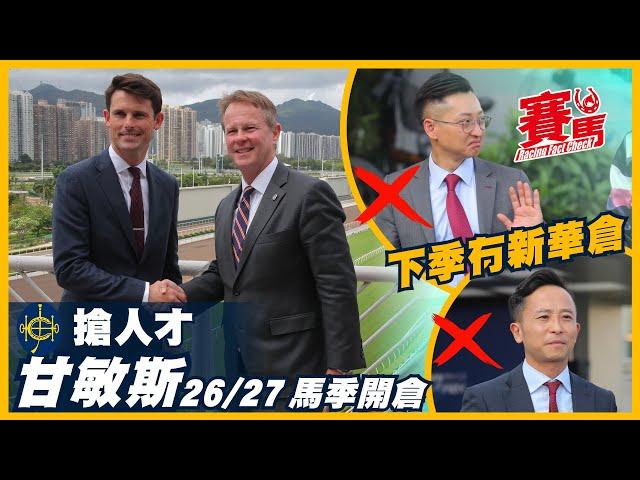 37歲甘敏斯2026至2027年度馬季來港HKJC開倉 祖父甘明斯係澳洲盃王！容天鵬季後就退休 下季冇副練升正練馬師 副手薛順強、李兆錚仲未上到位！ CC中文字幕#賽馬FactCheck
