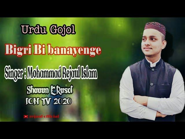 Urdu Gojol| Bigri bi banayenge | Mohammad Rejaul Islam| Rejaul Official| ION TV Live 2020