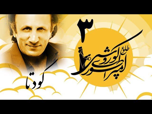 طلوع امپراطوري كورش قسمت سوم: كودتا