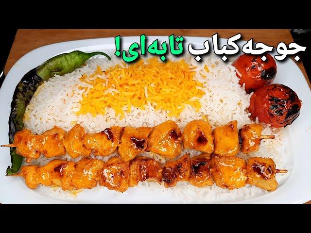 خوشمزه ترین جوجه کباب زعفرانی بدون زغال و منقل ، آسان ترین روش پخت جوجه کباب رستورانی !! Kebab