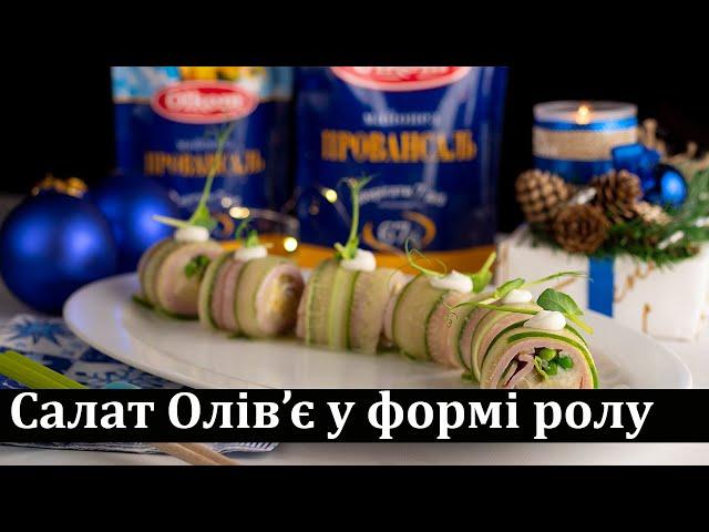 Олів'є рол / Оливье ролл/ Olivier roll