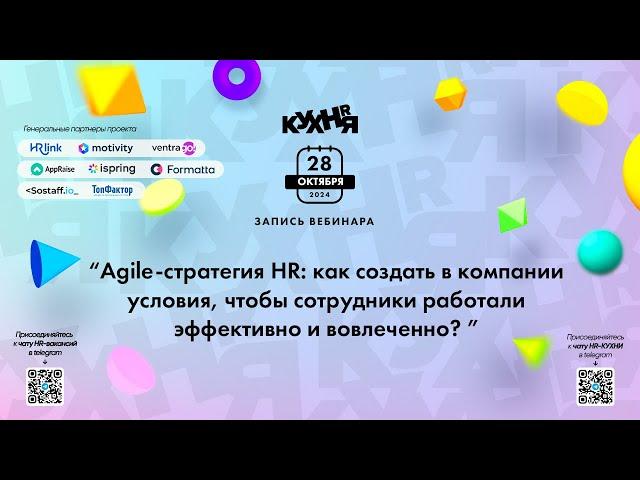 Agile-стратегия HR:как создать в компании условия, чтобы сотрудники работали эффективно и вовлеченно