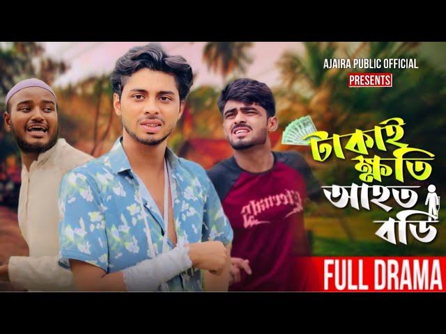 টাকাই ক্ষতি আহত বডি | TAKAI KHOTI AHOTO BODI | NEW NATOK | AJAIRA PUBLIC OFFICIAL