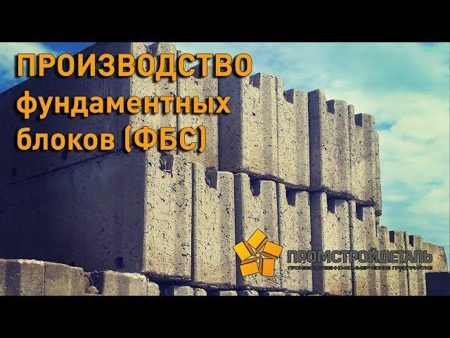 Производство фундаментных блоков в Туле. Завод ЖБИ Промстройдеталь