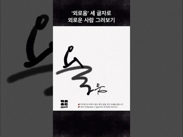 [끄적이스트] ‘외로움’ 세 글자로 외로운 사람 그려보기 #calligraphy #손그림 #손글씨 #말장난 #캘리그라피 #shorts