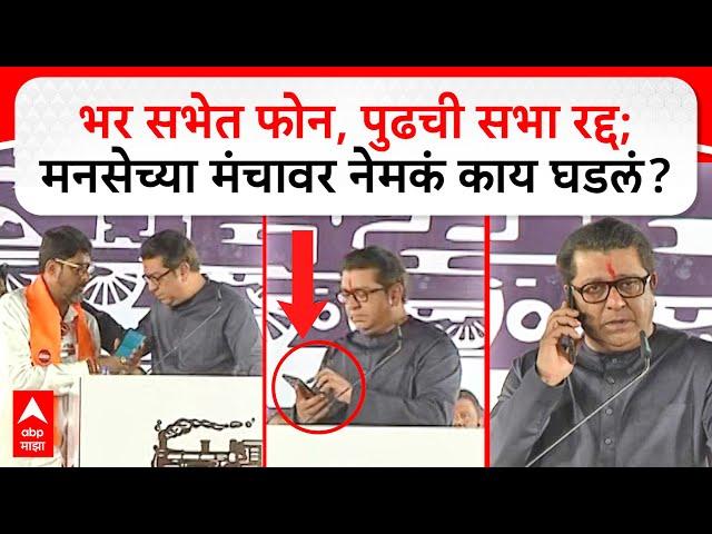 Raj Thackeray Call : भर सभेत फोन, पुढची सभा रद्द; मनसेच्या मंचावर नेमकं काय घडलं?