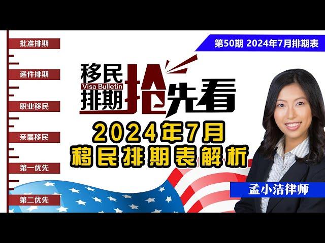 孟小洁律师：2024年7月移民排期表解析《移民排期抢先看》20240412