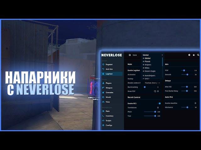  ДО ГЛОБАЛА с софтом NEVERLOSE.cc #2