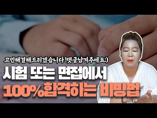 (목포용한점집)시험, 면접에서 합격할 수 있는 아주 확실한 방법이 있다!!!!! ※ 댓글을 남겨주시면 고민을 해결해드리겠습니다!