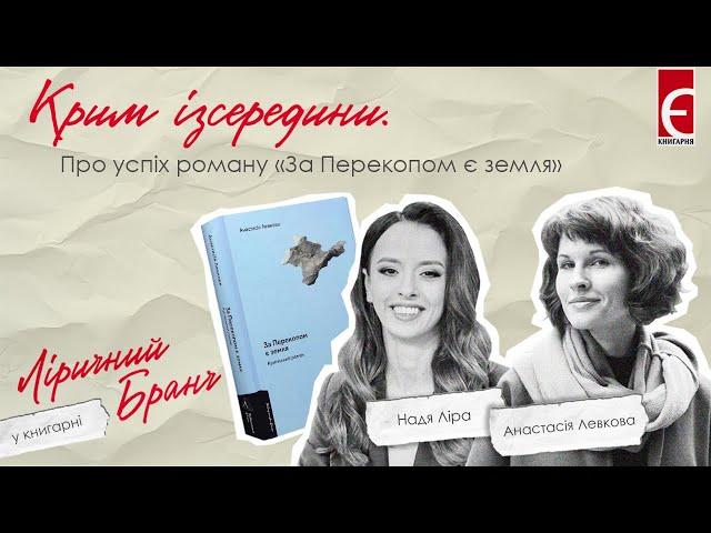 Крим ізсередини. Про успіх роману «За Перекопом є земля»|Надя Ліра, Анастасія Левкова|Ліричний бранч