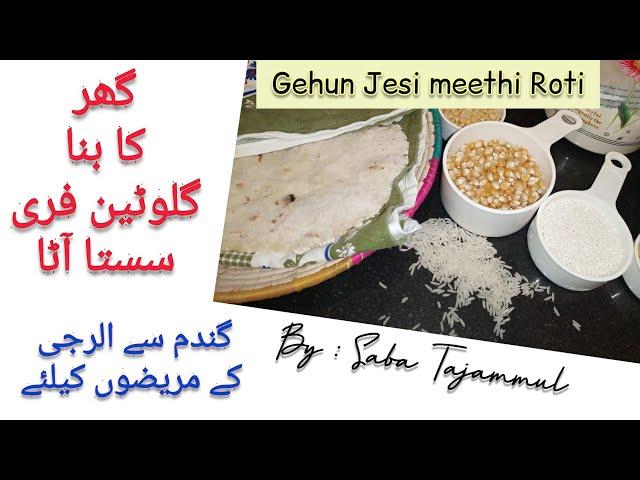 Homemade Gluten free economic flour ||  گھر کا بنا سستا گلوٹین فری آٹا || Khana Pakana Gluten free