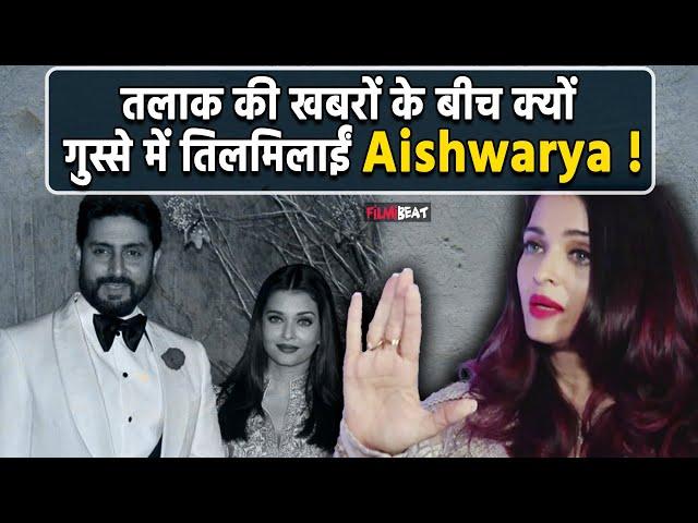 Aishwarya को कौन सा letter पढ़ आया था गुस्सा ! Abhishek से तलाक की खबरों के बीच video viral !