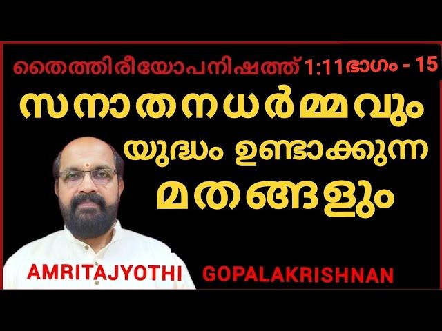 യുദ്ധത്തിന് കാരണമാകുന്ന മതചിന്തകളും സനാതനധർമ്മത്തിന്റെ അനിവാര്യതയും.