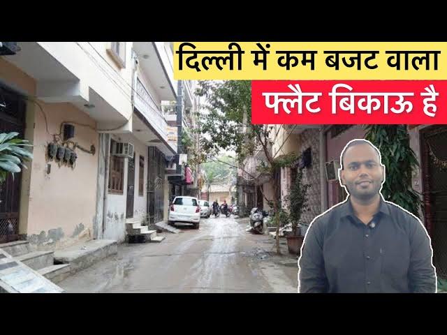 उत्तम नगर दिल्ली में कम बजट वाला फ्लैट बिकाऊ Low budget Flat for sale In Uttam Nagar Delhi