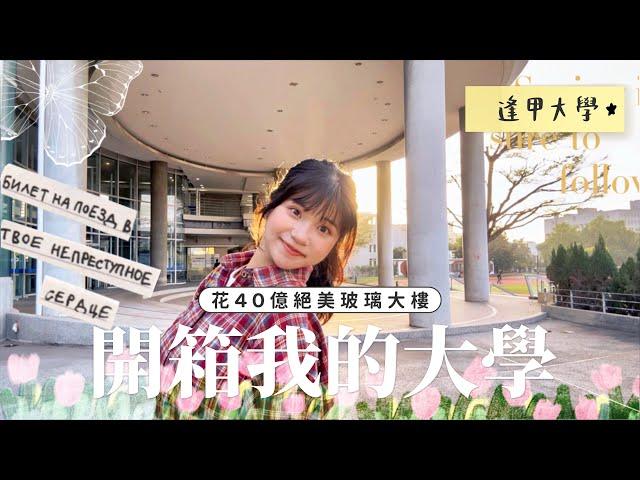 開箱我的大學| 星巴克游泳池️花40億新蓋好的絕美玻璃新大樓各種校園怪談 學校好像有鬼逢甲大學恐怖電梯要載我去哪｜賣藝技女Claire