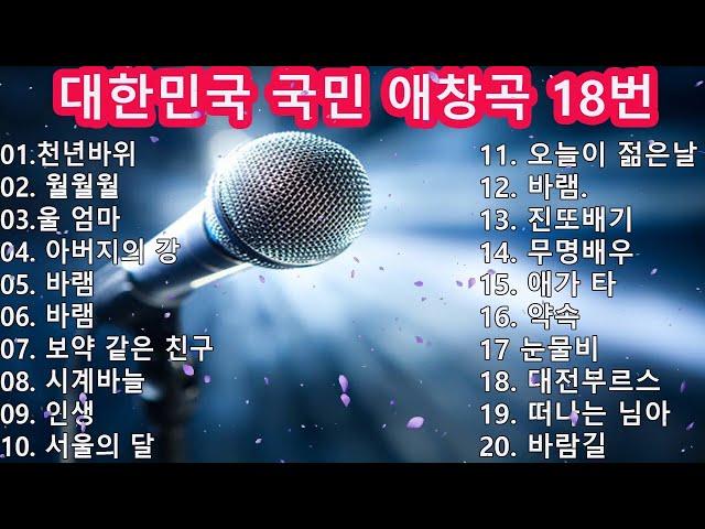 대한민국 국민들의 노래방 18번 20곡! / 천년바위 월월월 울 엄마 아버지의 강 바램 보약 같은 친구 시계바늘