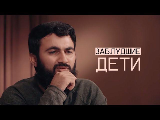 Заблудшие дети | "Мысли в слух" | Юсуф Берхудар