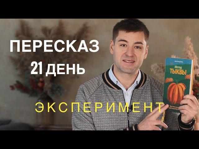 Я читал и ПЕРЕСКАЗЫВАЛ 21 день. Мои РЕЗУЛЬТАТЫ.