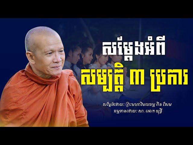 សម្បត្តិ​ ៣​ ប្រការ​ -​ ព្រះមហាវិមលធម្ម​ ពិន​ សែម​ -​ [ Ork Yuthy Official ]