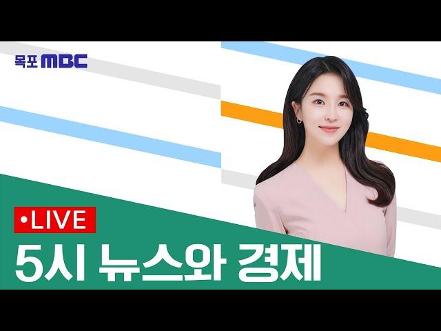 [목포MBC 5시 뉴스와 경제]20250613
