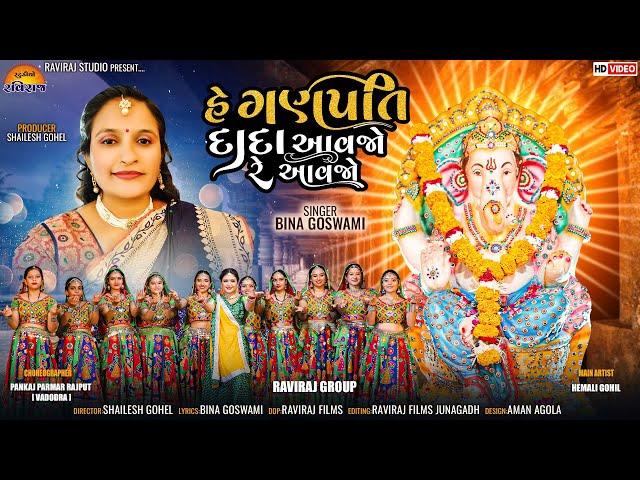 હે ગણપતિ દાદા આવજો રે આવજો | HEY GANPATIDADA AAVJO RE AAVJO|BINA GOSWAMI