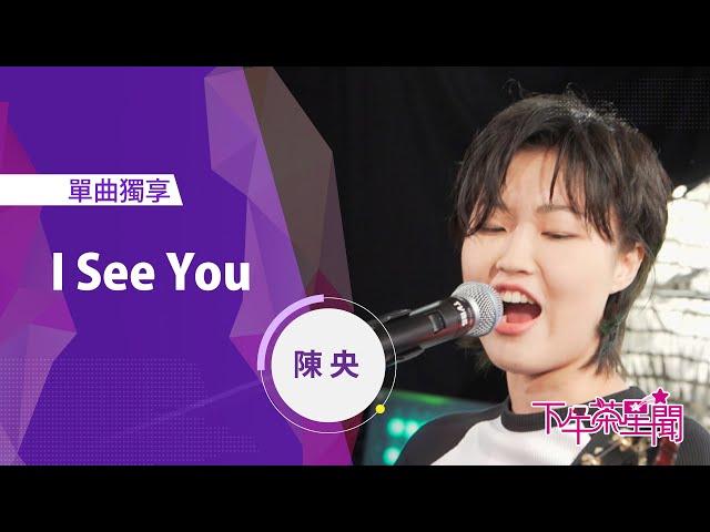 單曲下午茶星聞音樂會《I See You》陳央