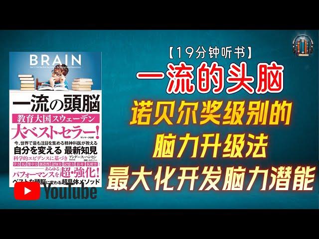 "诺贝尔奖级别的脑力升级法！最大化开发脑力潜能！"【19分钟讲解《一流的头脑》】