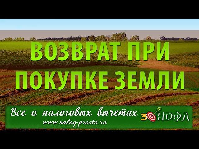 Налоговый вычет при покупке земли или участка для постройки дома