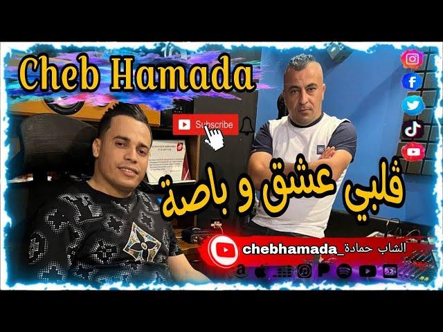 جديد شاب حمادة براهيم ميلور قلبي عشق وباصة 2025