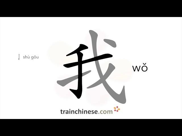 Как пишется 我 (wǒ) – я, мне, мой — порядок черт, ключ, примеры и произношение