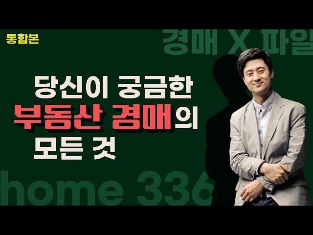 부동산 경매 X파일 통합본 [쉽게 배우는 무료 경매 강의] - 설마 안정일 (머니투데이 방송분)