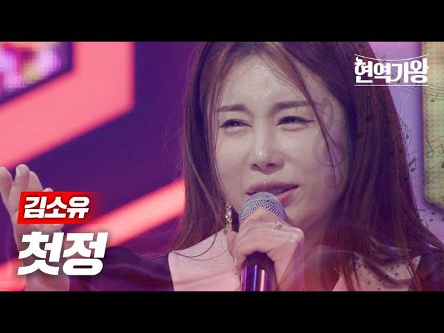 김소유 - 첫정｜현역가왕 2회 MBN 231205 방송