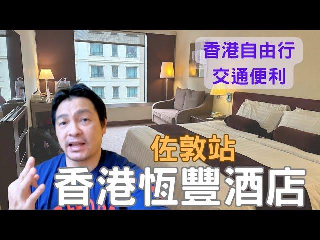 香港自由行2023 香港住哪裡 香港恆豐酒店 香港酒店  香港住宿 Prudential Hotel ep.3