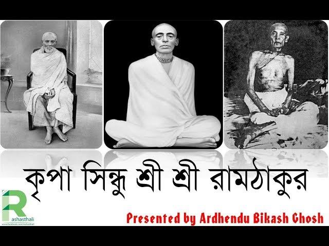 Kripa Shindu Sri Sri Ram Thakur (Documentary Film) কৃপাসিন্ধু শ্রী শ্রী রামঠাকুর