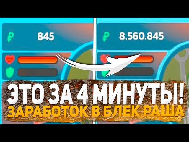 СЕКРЕТНЫЙ СПОСОБ ЗАРАБОТКА НА BLACK RUSSIA, КАК БЫСТРО ЗАРАБОТАТЬ НА БЛЕК РАША