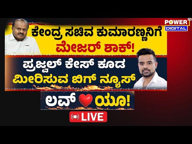 LIVE :BIG Exclusive Story | ಪ್ರಜ್ವಲ್ ಕೇಸ್ ಕೂಡ ಮೀರಿಸುವ ಬಿಗ್ ನ್ಯೂಸ್ | ಲವ್ ಯೂ | Rakesh Shetty |Power TV