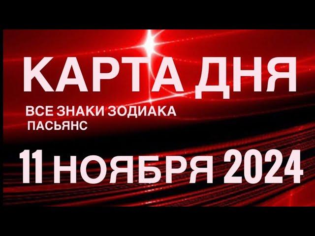 КАРТА ДНЯ11 НОЯБРЯ 2024  ИНДИЙСКИЙ ПАСЬЯНС  СОБЫТИЯ ДНЯ️ПАСЬЯНС РАСКЛАД ️ ВСЕ ЗНАКИ ЗОДИАКА