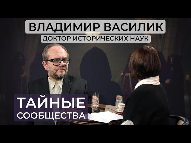 Владимир Василик – Тайные общества/ Массоны/Давосский форум и современная элита