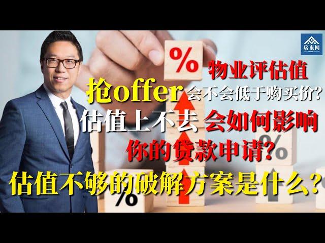 抢offer买到的房子，万一估值不够，破解方案是什么？【张波说】第3期