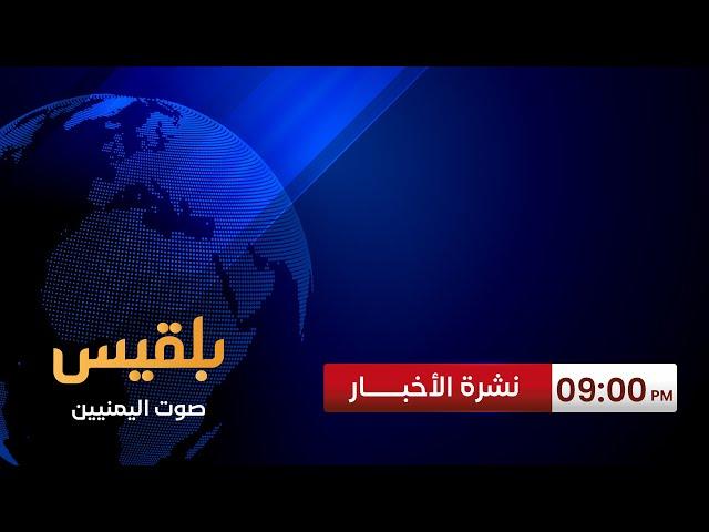 نشرة 9 | هيئة بريطانية تعلن وقوع انفجارين بالقرب من سفينة تجارية في مضيق باب المندب بالبحر الأحمر