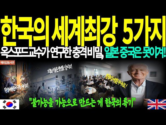 (해외감동사연) 옥스포드대학 교수가 57년 연구하여 밝힌 한국이 세계최고인 5가지 충격 비밀, 중국 일본은 한국을 따라 올 수 없어요!  해외사연 ㅣ 외국인감동 ㅣ글로벌감동사연