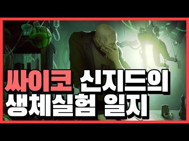 [롤] 살인자 워윅을 짐승으로 만든 잔인한 실험, 싸이코 과학자 신지드의 실험 일지 [신짱][롤 스토리]