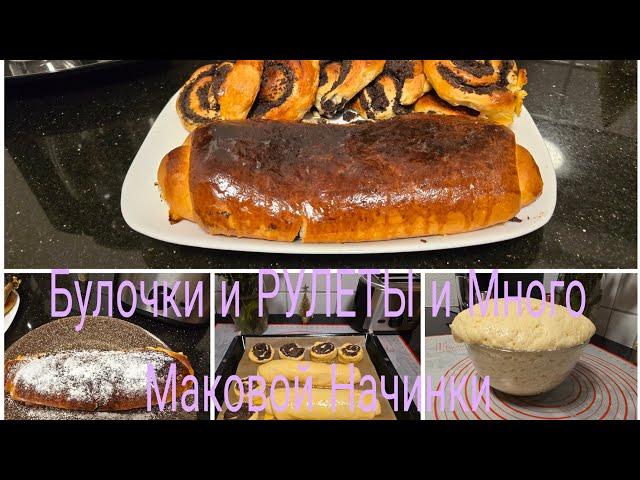 Vlog   / Здобные  Мягкие  БУЛОЧКИ и РУЛЕТЫ с Маком  ТЕСТО как Пух  в Магазине такое не купеш