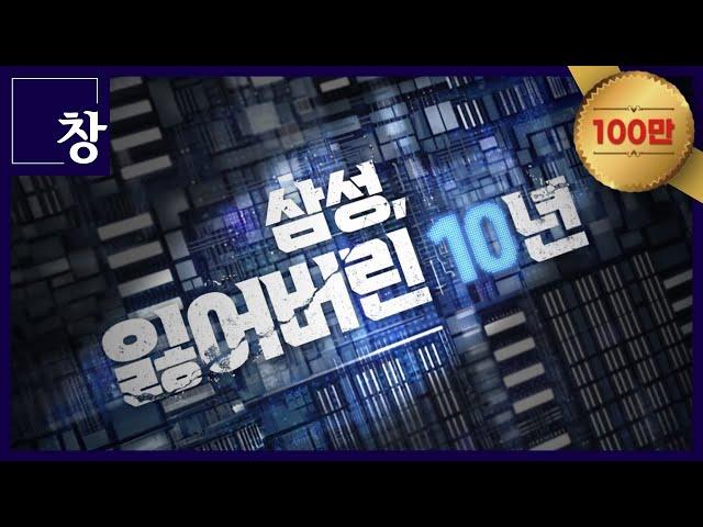 삼성, 잃어버린 10년 [풀영상] | 창 458회 (KBS 24.03.12)