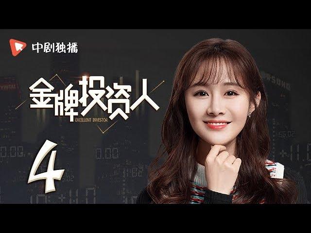金牌投资人 04 | Excellent Investor 04（杨旭文、张俪、陈龙 领衔主演）