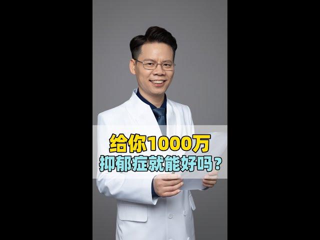 给你1000万，抑郁症就能好吗？